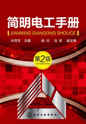 简明电工手册