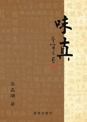味真