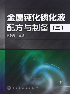 金属钝化磷化液配方与