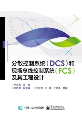 分散控制系统（DCS）和现