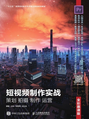 短视频制作实战 策划 