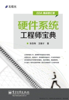 硬件系统工程师宝典