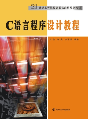 C语言程序设计教程