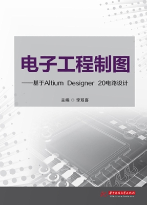 电子工程制图——基于