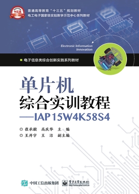 单片机综合实训教程—