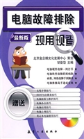 电脑故障排除现用现查