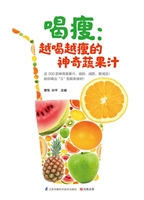 喝瘦：越喝越瘦的神奇蔬