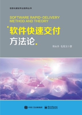软件快速交付方法论