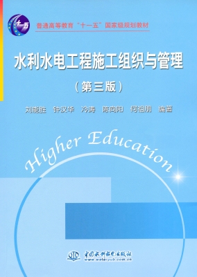 水利水电工程施工组织