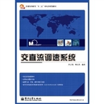 交直流调速系统
