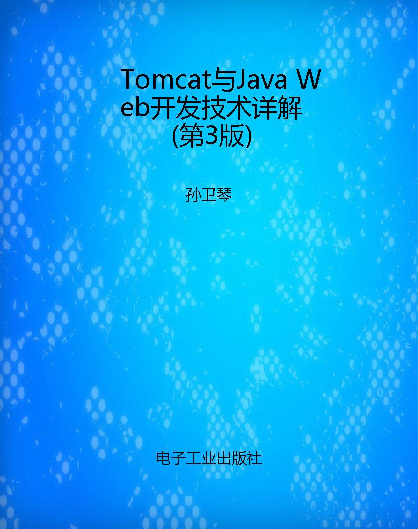 Tomcat与Java Web开发