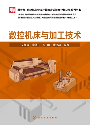 数控机床与加工技术