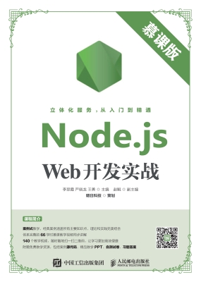Node.js Web开发实战（