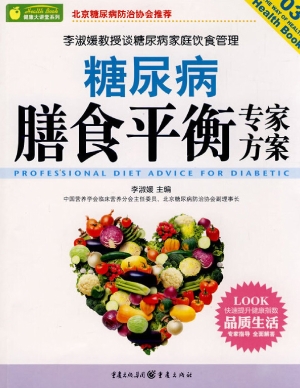 糖尿病膳食平衡专家方