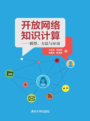 开放网络知识计算——