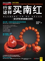 行家这样买南红