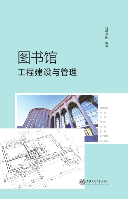 图书馆工程建设与管理