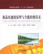 液晶电视机原理与全能