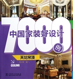 中国家装好设计7000例