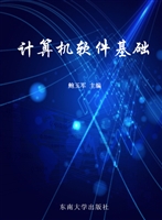 计算机软件基础