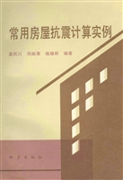 常用房屋抗震计算实例