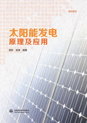 太阳能发电原理及应用