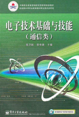电子技术基础与技能（通
