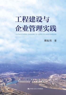 工程建设与企业管理实