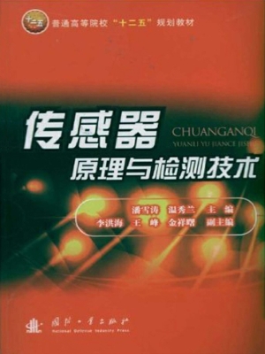 传感器原理与检测技术