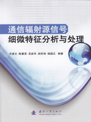 通信辐射源信号细微特