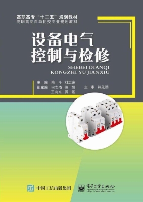 设备电气控制与检修