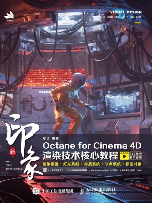 新印象Octane for Cin
