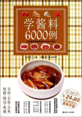 学酱料6000例