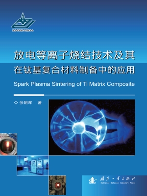 放电等离子烧结技术及
