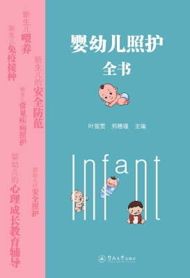 婴幼儿照护全书