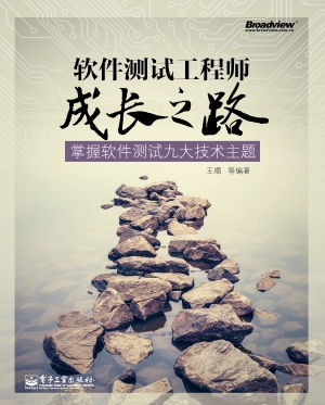 软件测试工程师成长之