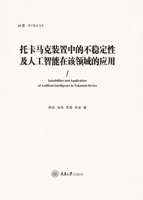 托卡马克装置中的不稳