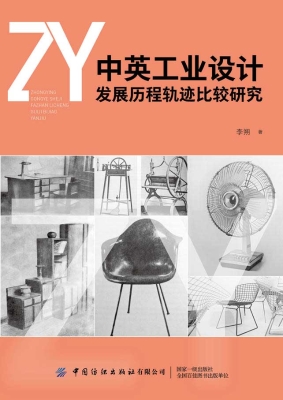 中英工业设计发展历程