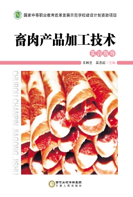 畜肉产品加工技术——