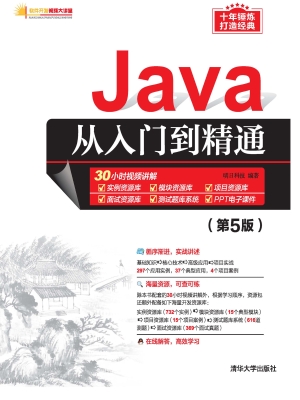 Java从入门到精通