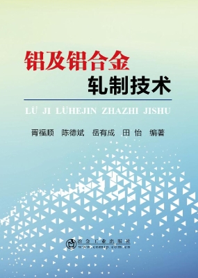 铝及铝合金轧制技术