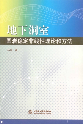 地下洞室围岩稳定非线