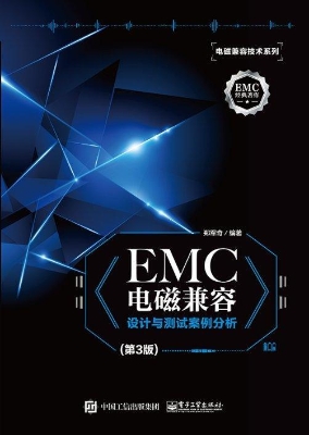 EMC电磁兼容设计与测