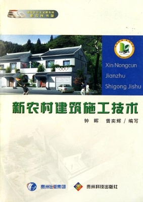 新农村建筑施工技术