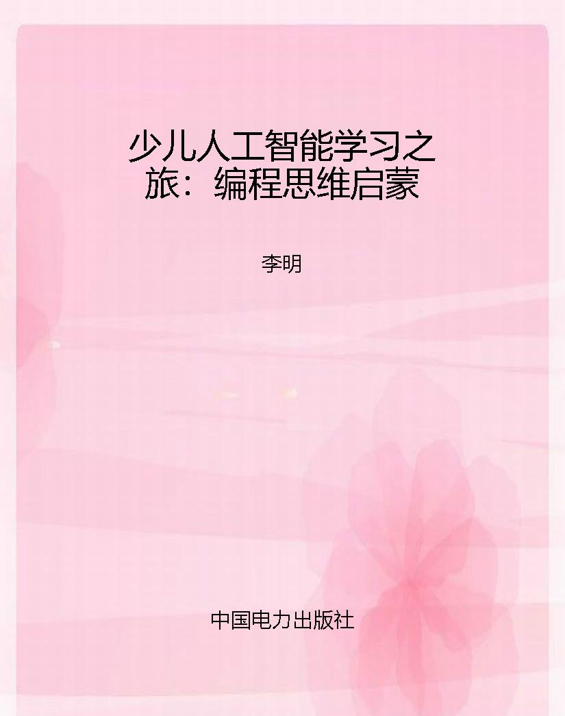 少儿人工智能学习之旅