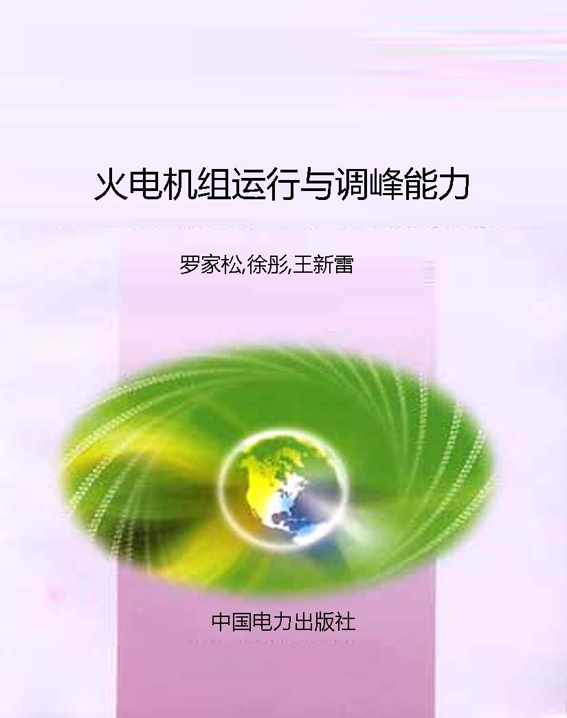 火电机组运行与调峰能