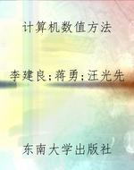 计算机数值方法