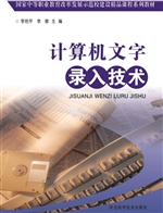 计算机文字录入技术