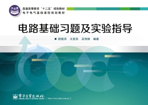 电路基础习题及实验指