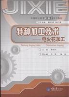 特种加工技术——电火